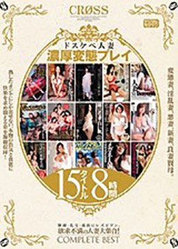 ドスケベ人妻 濃厚変態プレイ 15タイトル8時間